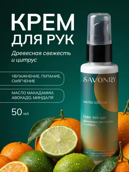 SAVONRY Крем для рук увлажняющий Древесная свежесть и Цитрус
