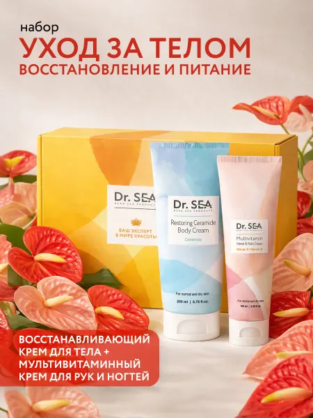 Dr. Sea Подарочный набор для женщин «Уход за телом - восстановление…
