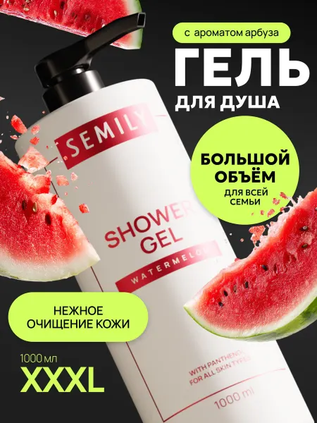 Semily Гель для душа парфюмированный арбуз