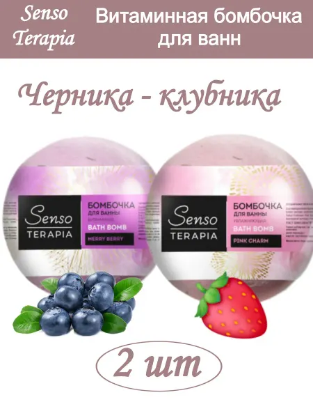 Senso Terapia Витаминная бомбочка для ванны черника и клубника 2шт