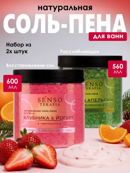 Мир косметики Senso Terapia набор соли для ванн