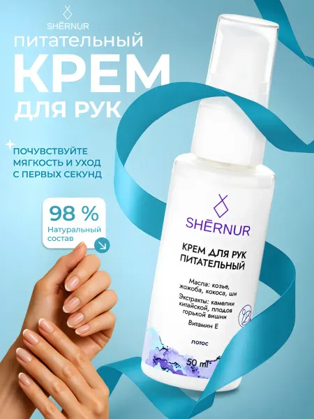 Shernur Крем для рук питательный с дозатором с витамином Е