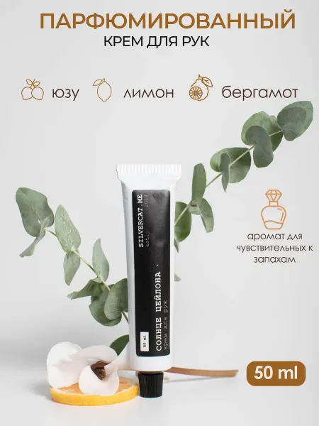 Silvercat.me Крем для рук увлажняющий парфюмированный, 50 мл