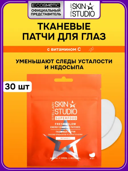 STELLARY SKIN STUDIO Тканевые патчи для глаз с витамином С, 30 шт