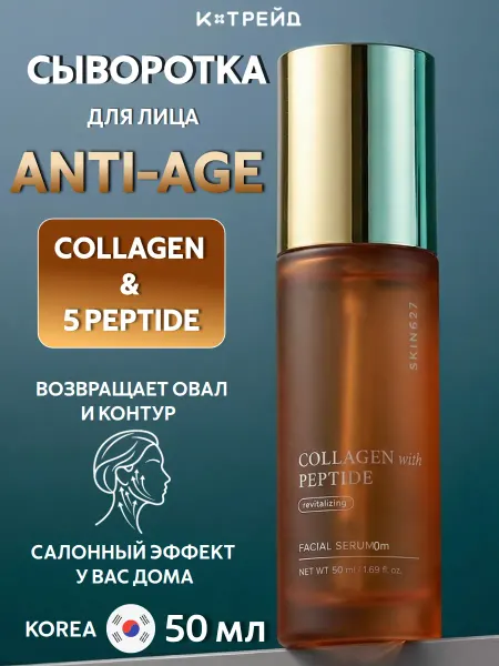 Skin627 Антивозрастная сыворотка с коллагеном и пептидами 50 мл