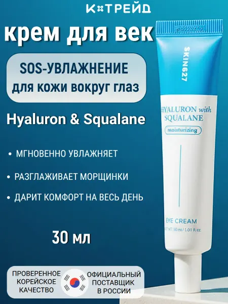 Skin627 Увлажняющий крем для век с гиалуроном и скваланом 30 мл