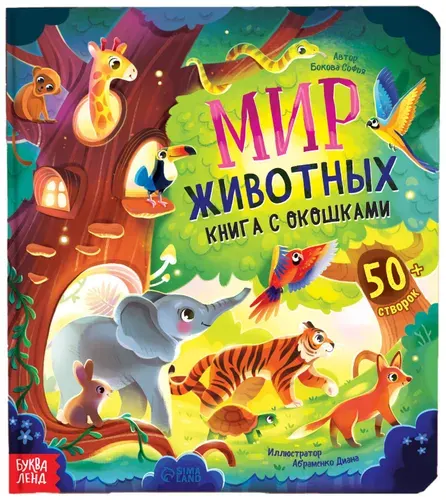 Картонная книга "Мир животных" с окошками, развивающая интерактивная книжка для малышей, детская энциклопедия, учим животных, расширяем кругозор, 50 окошек