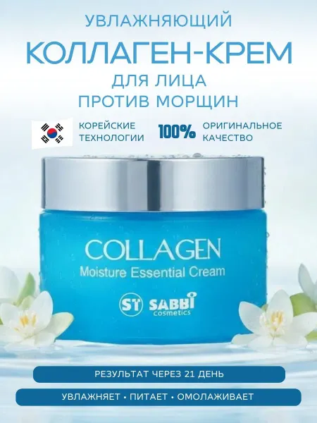 Soffi-beauty Корейский крем для лица увлажняющий с коллагеном