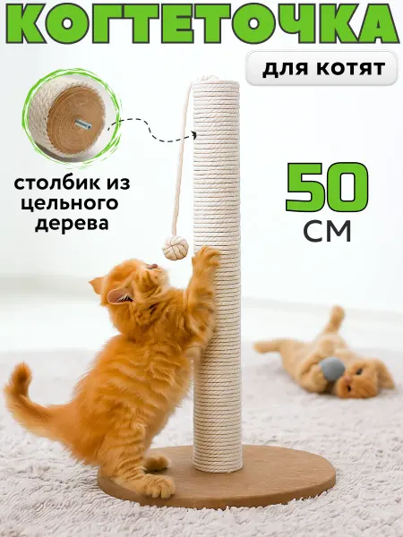 Заботливая лапа Когтеточка для котят столбик 50 см