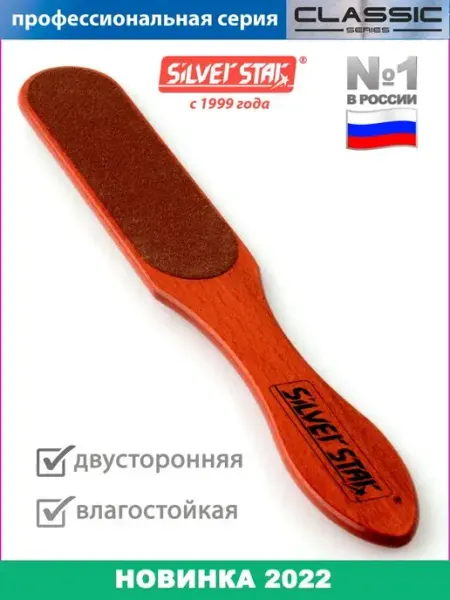 Silver Star Терка для педикюра для ног для пяток
