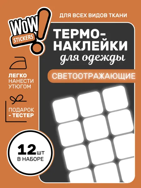 WOW! Stickers Термонаклейки на одежду светоотражающие квадраты