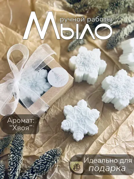 SvetlovaKseniya Мыло ручной работы "Снежинка"