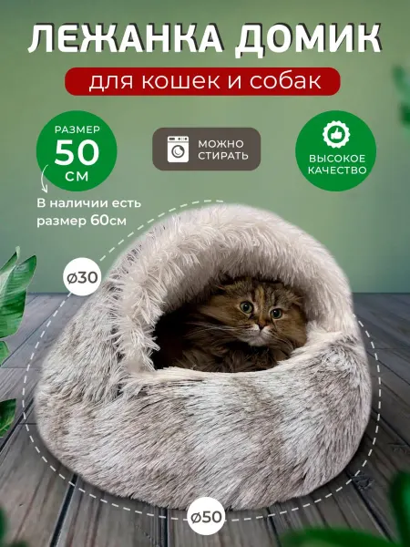 Мартин и Мурка Лежанка закрытая для кошек 50 см