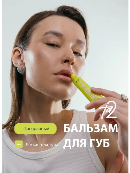 Ta2 Увлажняющий натуральный прозрачный бальзам для губ Та2
