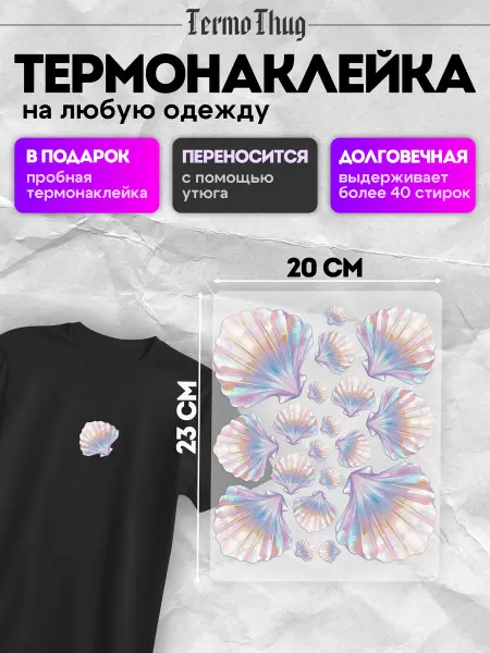 TermoThug Термонаклейка на одежду ракушки набор наклеек