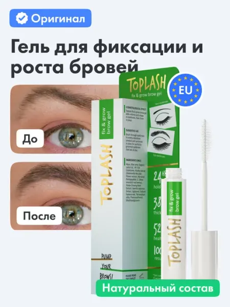 TOPLASH Гель для бровей прозрачный, для укладки, фиксации и роста