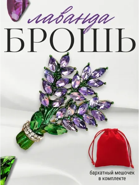 UNIQLOVE Брошь лаванда маленькая красивая