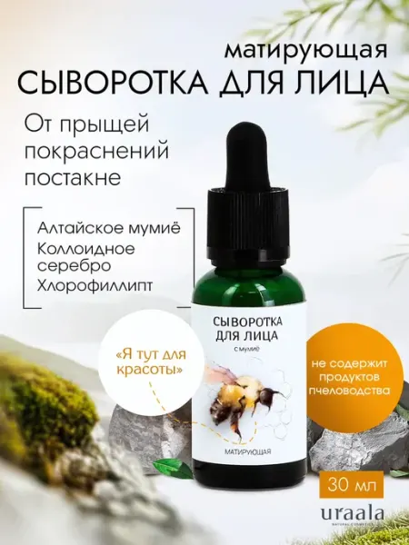 URAALA Сыворотка для лица от прыщей и высыпаний с мумиё 30 мл