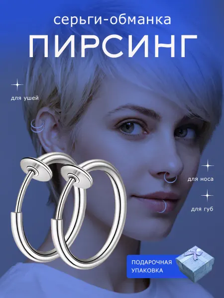 URUZ Серьги - обманка пирсинг без прокола 2шт