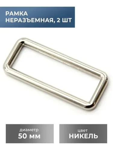Рамка / застежка / фурнитура для сумки 50 мм, никель, 2 шт