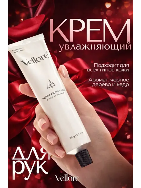 Vellore Крем для рук увлажняющий питательный для сухой кожи