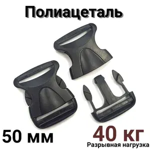 Фастекс усиленный 50 мм 2 шт, застежка для рюкзака для стропы, полиацеталь
