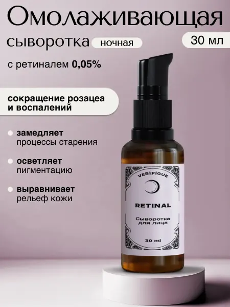 VERIFIQUE Ночная омолаживающая сыворотка для лица, 30 мл