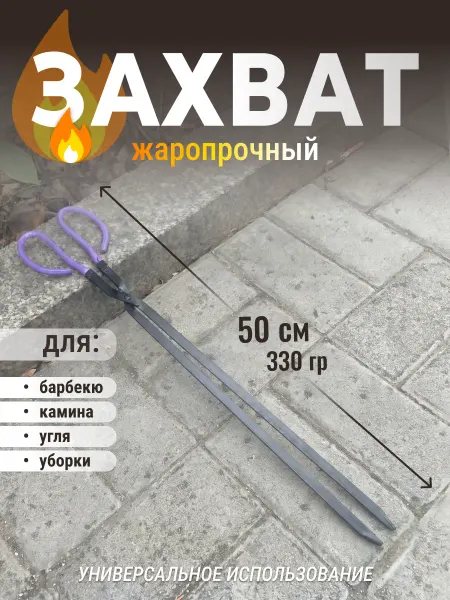 Захват щипцы для мангала, печи, костра 50 см