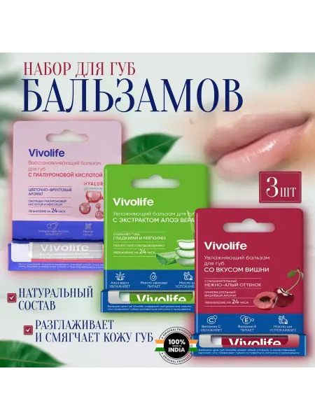 VIVOLIFE Набор бальзамов для губ 3 шт, алоэ, вишня, гиалуронка