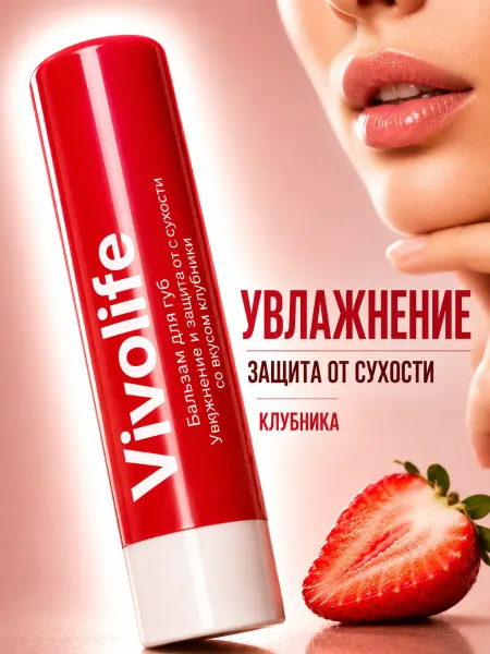 VIVOLIFE Бальзам для губ Клубника увлажнение и защита