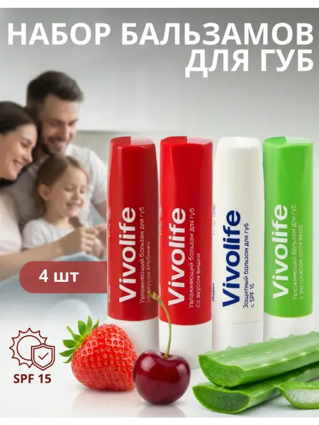 VIVOLIFE Набор бальзамов для губ 4 шт гигиеническая помада
