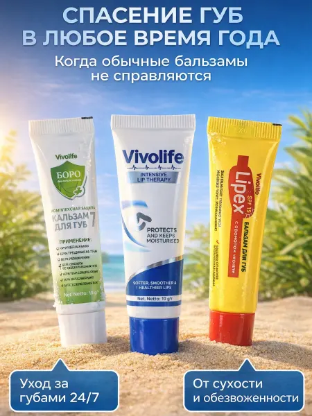 VIVOLIFE Зимняя терапия набор бальзамов для губ 3 шт