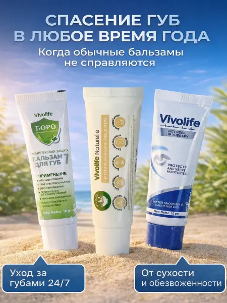 VIVOLIFE Натуральный уход набор бальзамов для губ 3 шт