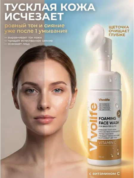 VIVOLIFE Пенка для лица для сияния кожи с витамином С