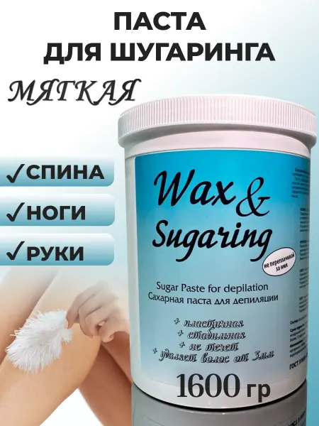 Wax&Sugaring Сахарная паста для шугаринга мягкая