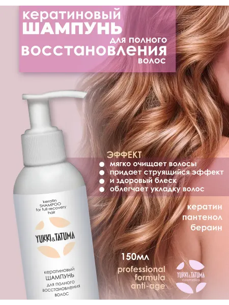 Yukki&Tatuma Шампунь кератиновый для восстановления волос профессиональ
