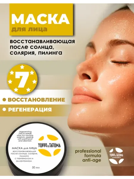 Yukki&Tatuma Маска для лица восстанавливающая после солнца пилинга