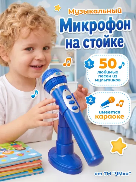 Умка Детский микрофон на стойке — 50 песен, мелодий и звуков