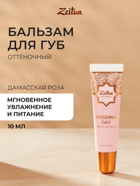 Zeitun Бальзам для губ с витаминам А и Е 10 мл