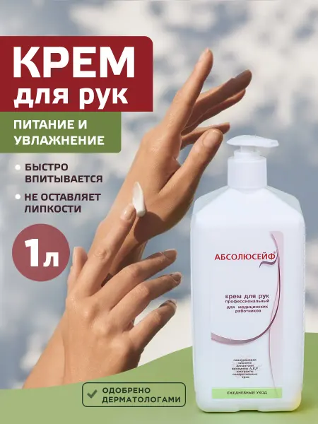 АБСОЛЮСЕЙФ Профессиональный крем для рук увлажняющий с дозатором, 1 л