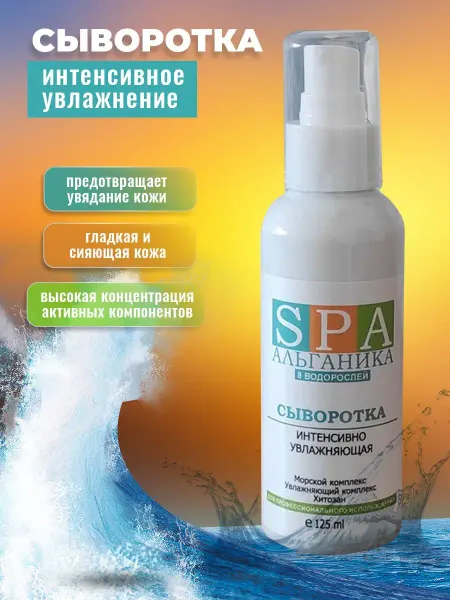 Альганика Сыворотка для лица увлажняющая для сухой кожи 125 мл