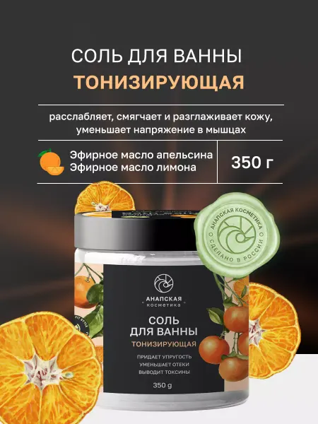 Анапская косметика Соль для ванны морская «Тонизирующая», 350 гр