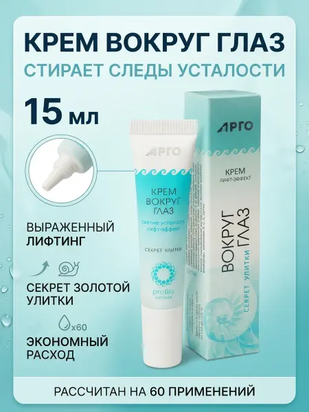 АРГО Крем для кожи вокруг глаз Секрет улитки, 15 мл