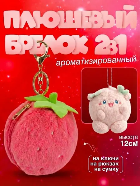 Мягкая игрушка брелок ароматизированный клубника