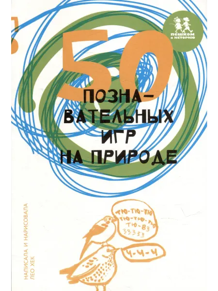 Пешком в историю 50 познавательных игр на природе