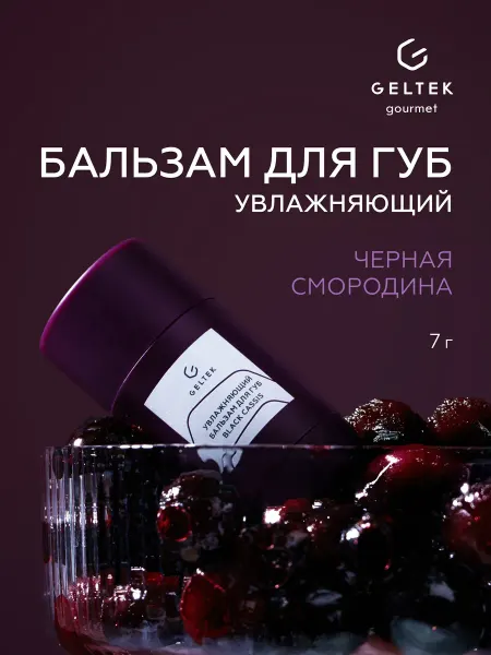 Гельтек Бальзам для губ увлажняющий питательный с ланолином