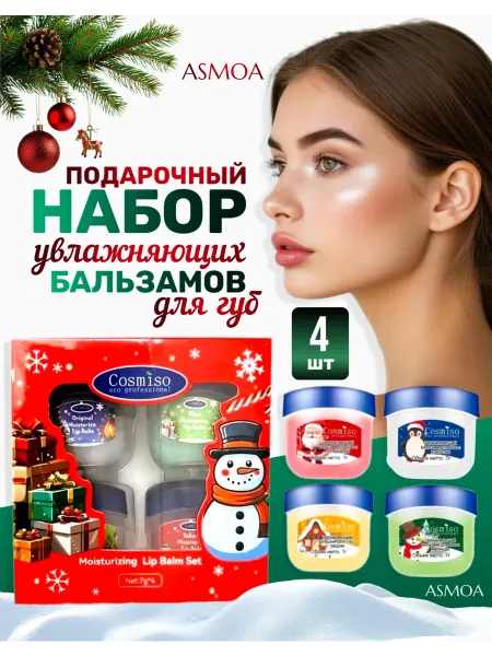 Подарочный набор увлажняющих бальзамов для губ