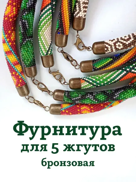 Ирина Рудевич. Вязание бисером Фурнитура для бижутерии для жгутов из бисера бронзовая