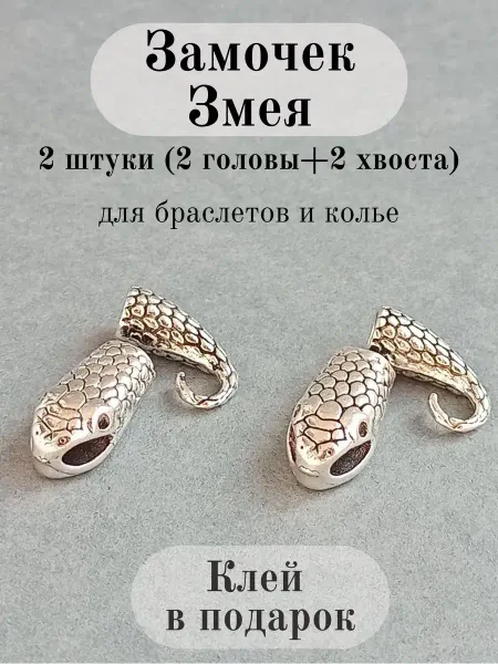 Ирина Рудевич. Вязание бисером Застежки для браслетов Змея клеевые