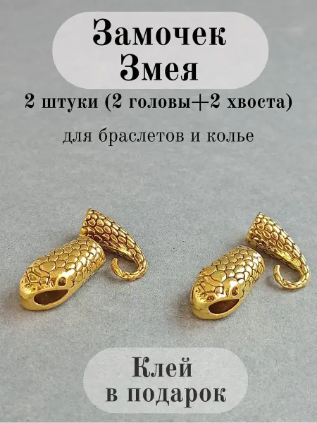 Ирина Рудевич. Вязание бисером Застежки для украшений Голова и хвост змеи